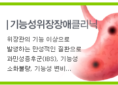 위장장애클리닉